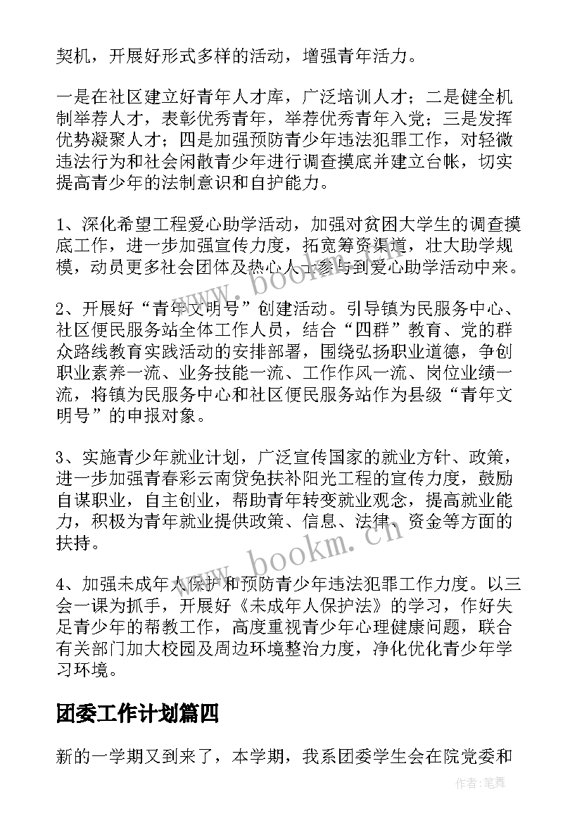 最新团委工作计划(大全5篇)