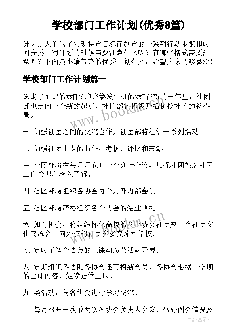 学校部门工作计划(优秀8篇)