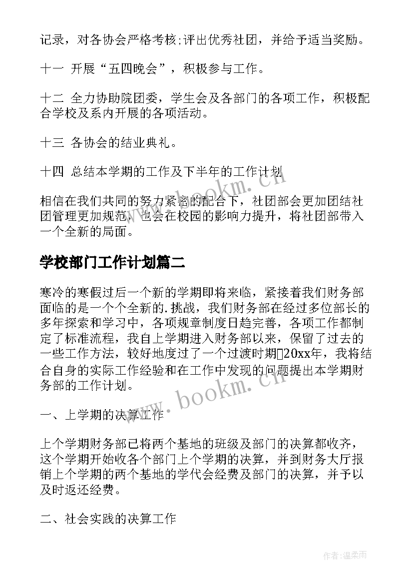 学校部门工作计划(优秀8篇)