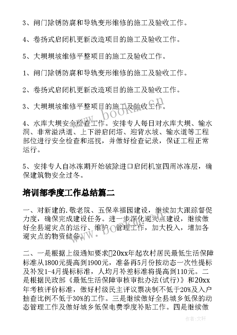 2023年培训部季度工作总结(实用10篇)