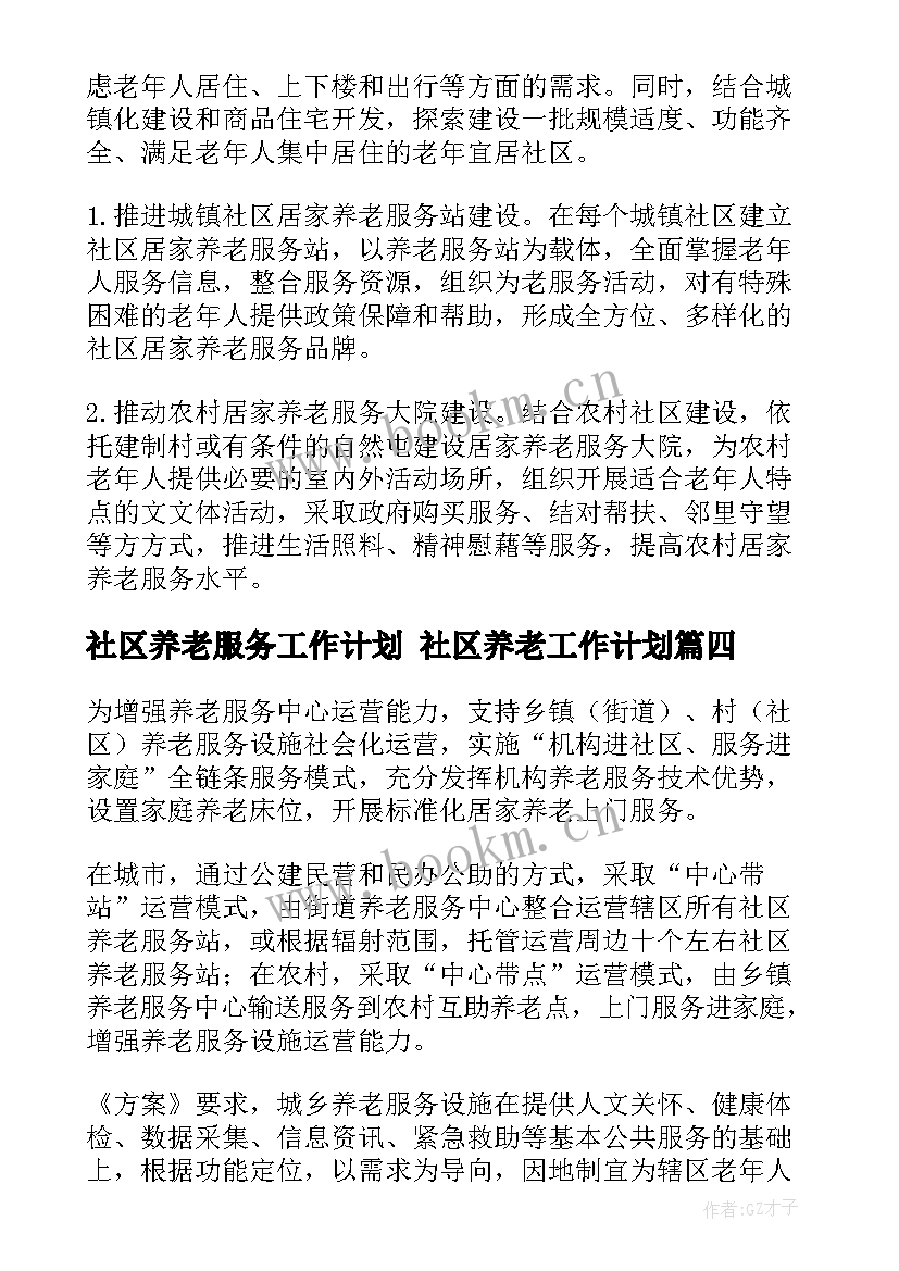 社区养老服务工作计划 社区养老工作计划(模板5篇)