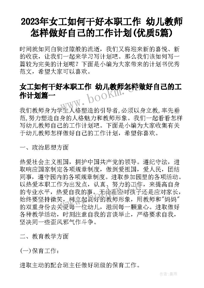 2023年女工如何干好本职工作 幼儿教师怎样做好自己的工作计划(优质5篇)