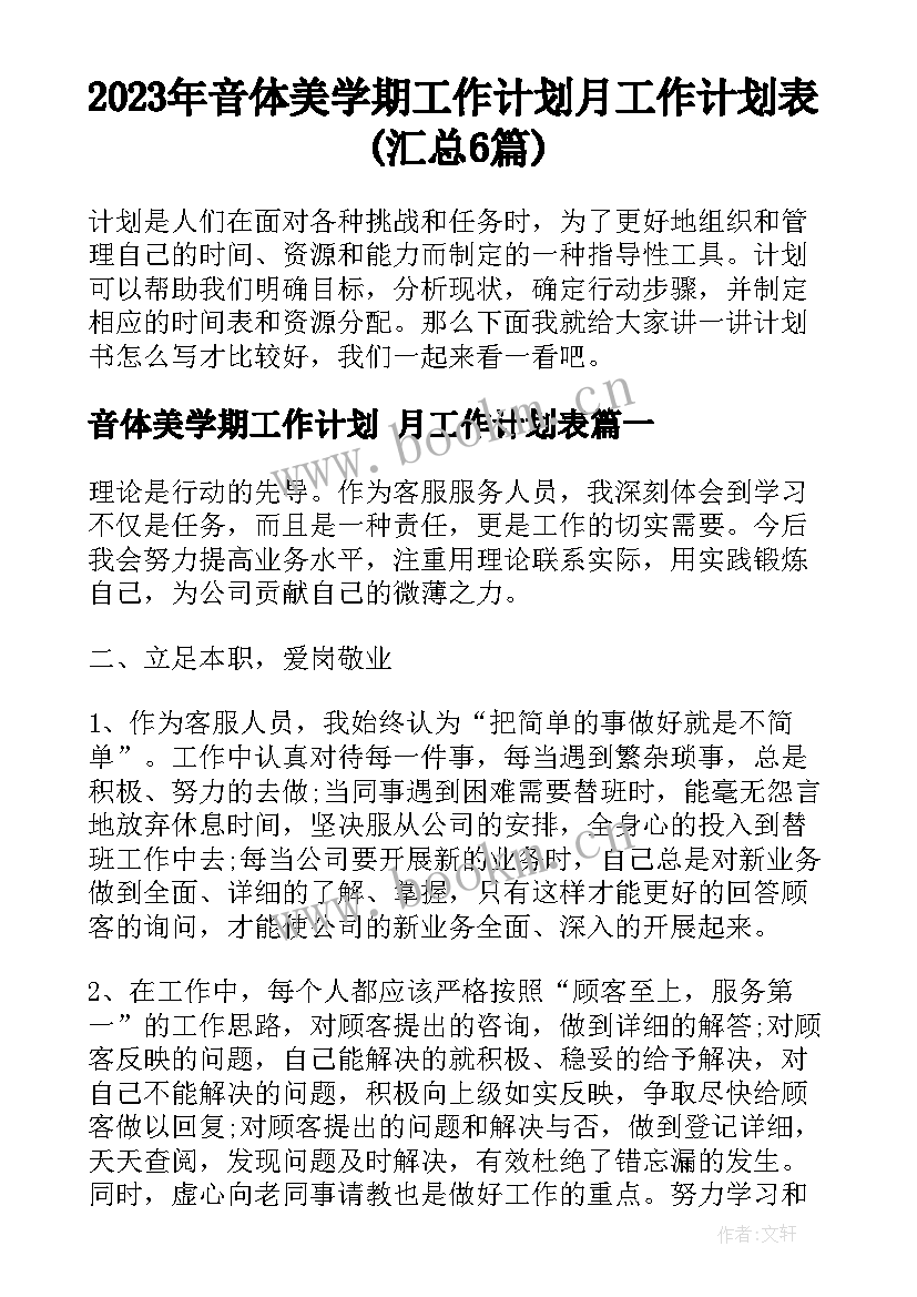 2023年音体美学期工作计划 月工作计划表(汇总6篇)