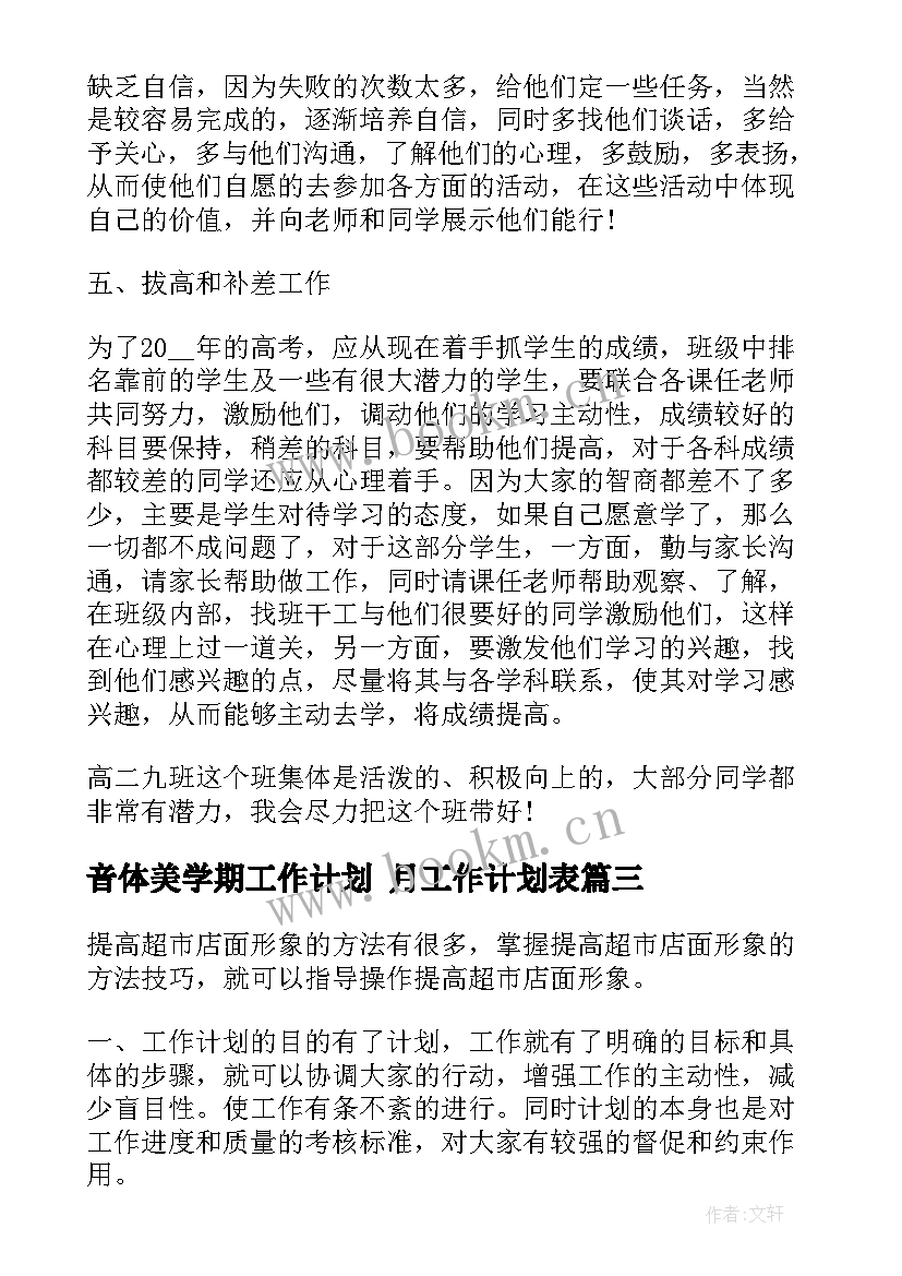 2023年音体美学期工作计划 月工作计划表(汇总6篇)