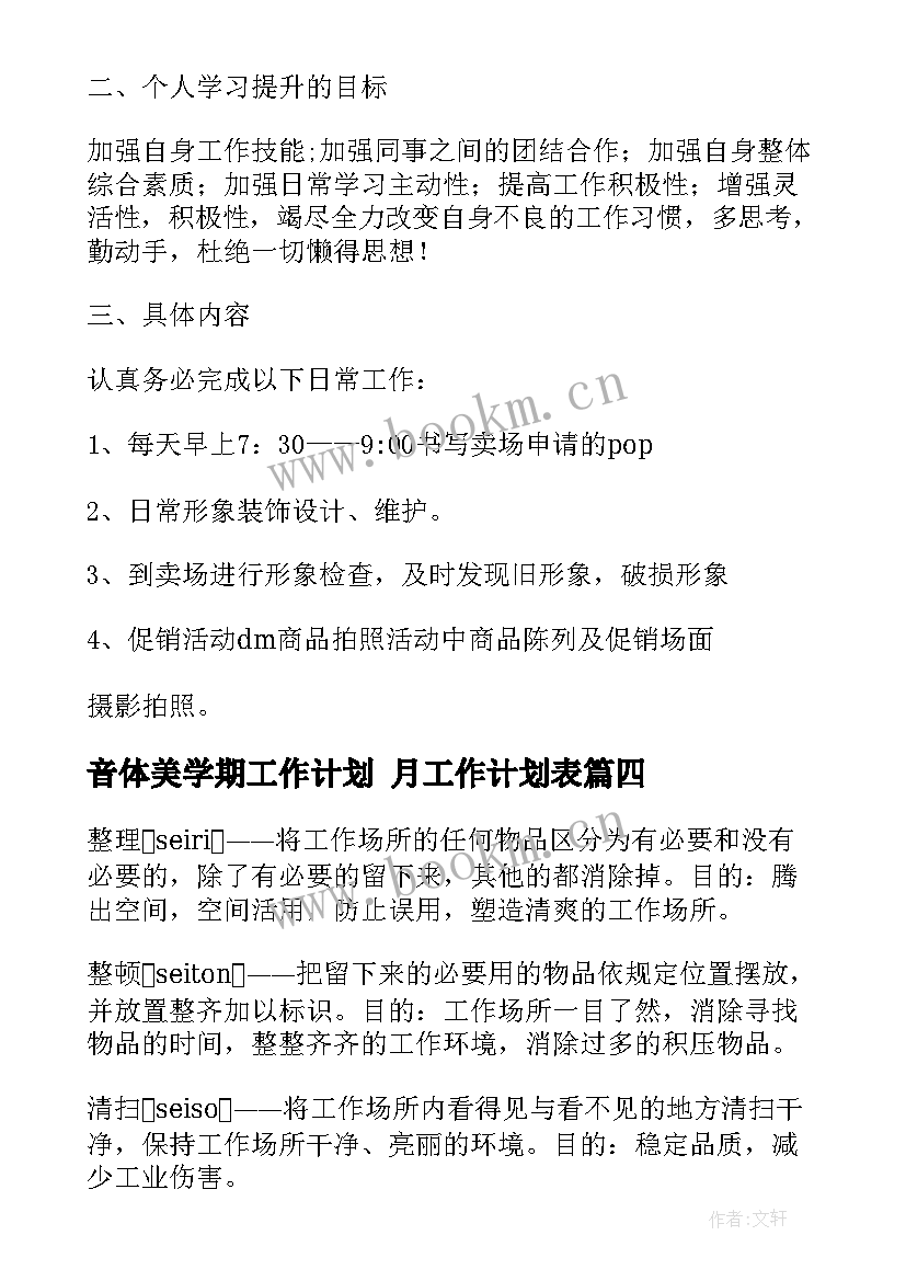 2023年音体美学期工作计划 月工作计划表(汇总6篇)