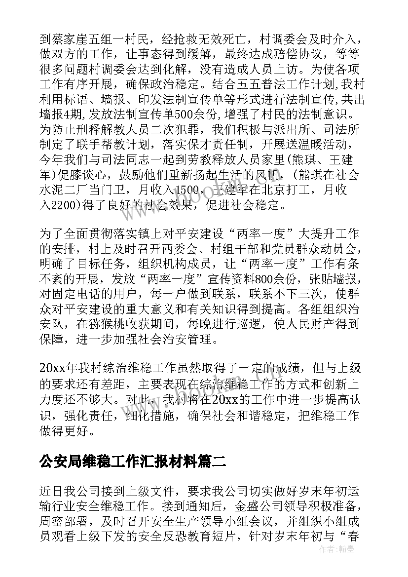 2023年公安局维稳工作汇报材料(汇总7篇)