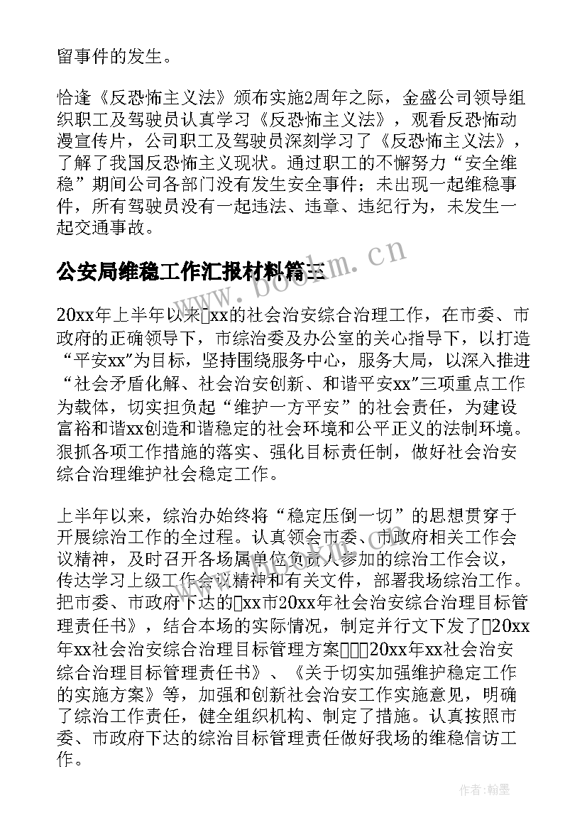 2023年公安局维稳工作汇报材料(汇总7篇)