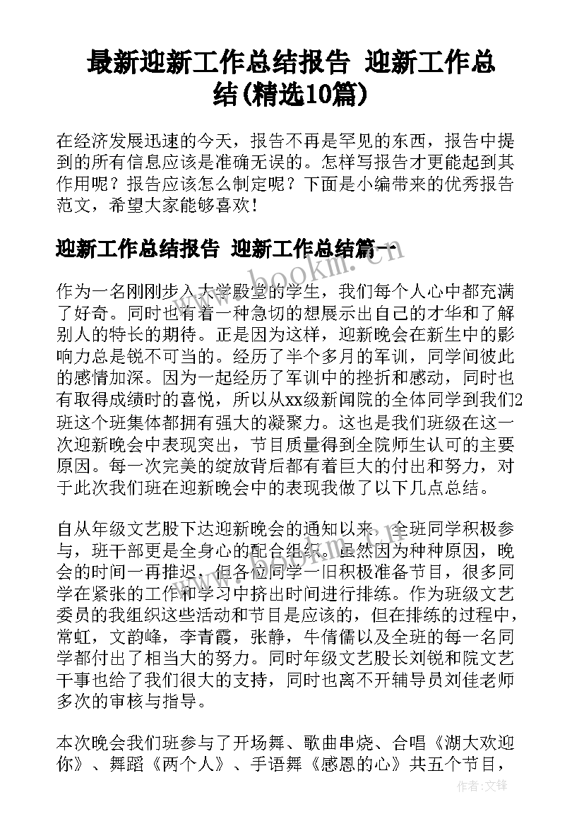 最新迎新工作总结报告 迎新工作总结(精选10篇)