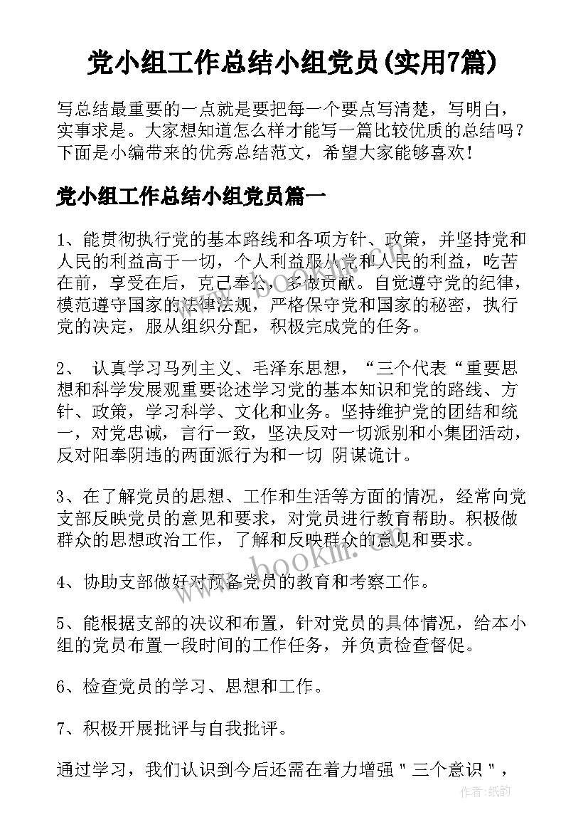 党小组工作总结小组党员(实用7篇)