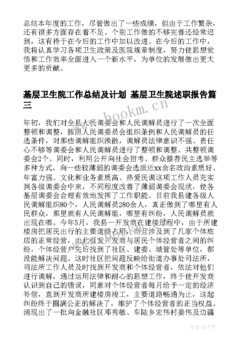 2023年基层卫生院工作总结及计划 基层卫生院述职报告(模板6篇)