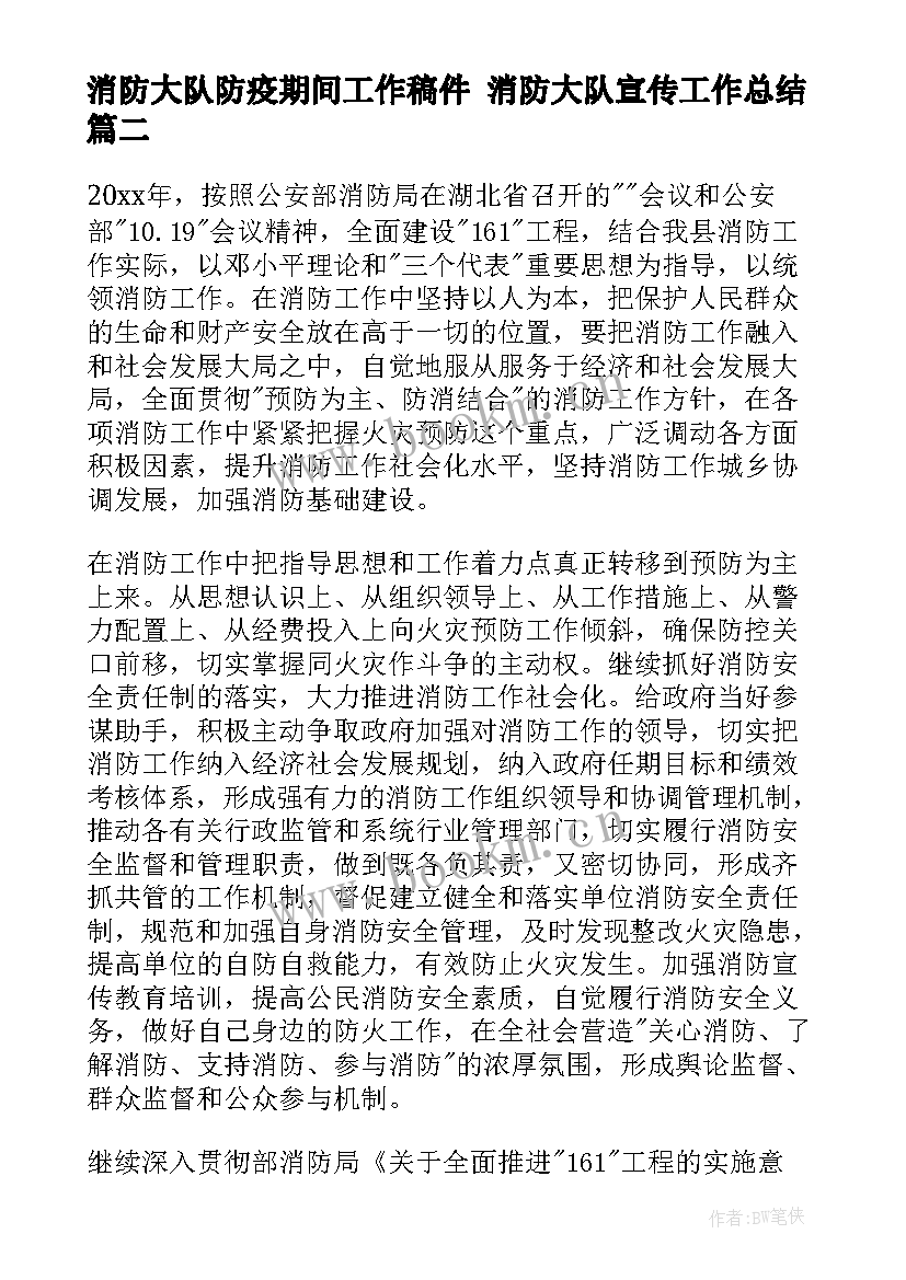 最新消防大队防疫期间工作稿件 消防大队宣传工作总结(通用5篇)