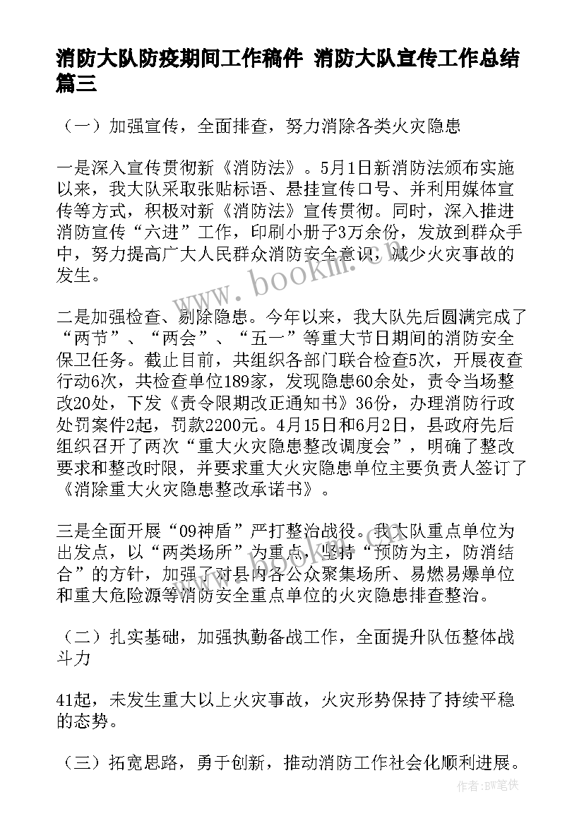 最新消防大队防疫期间工作稿件 消防大队宣传工作总结(通用5篇)