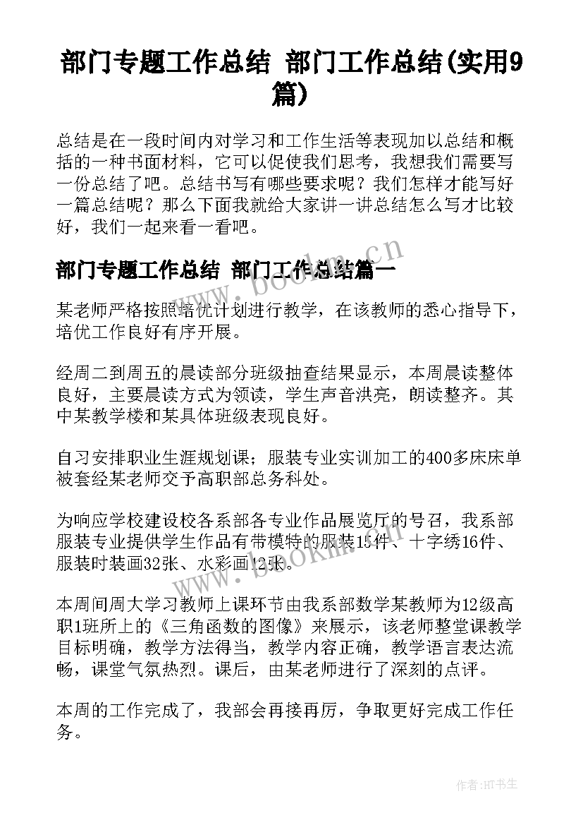 部门专题工作总结 部门工作总结(实用9篇)