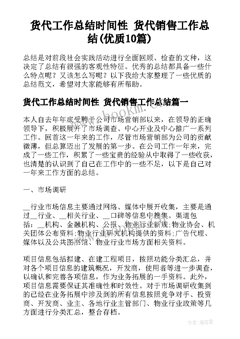 货代工作总结时间性 货代销售工作总结(优质10篇)