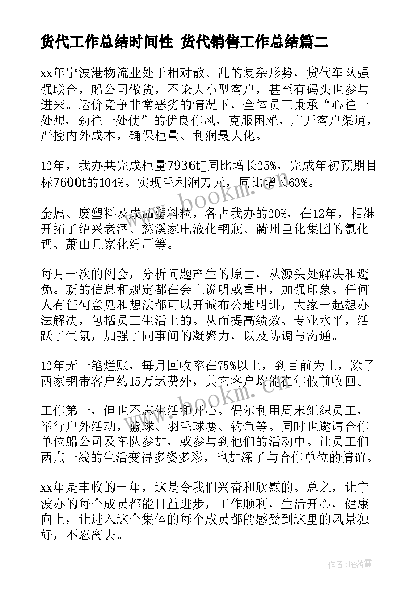 货代工作总结时间性 货代销售工作总结(优质10篇)