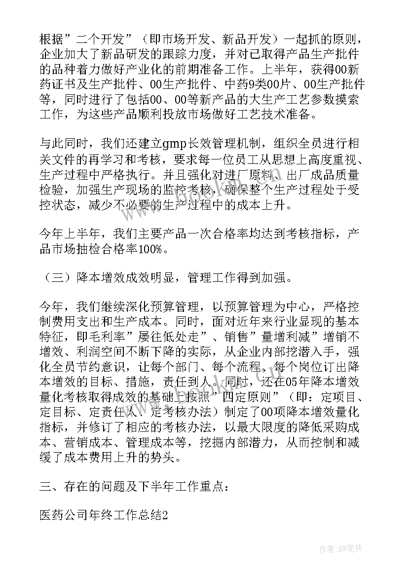 医药销售周计划 医药公司整件工作计划(精选6篇)