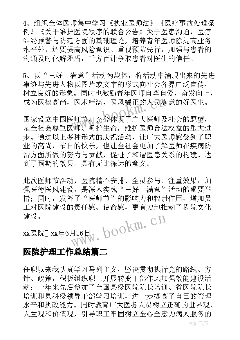 2023年医院护理工作总结(优秀6篇)