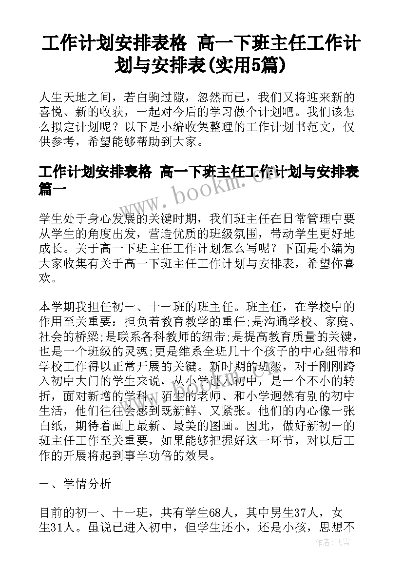 工作计划安排表格 高一下班主任工作计划与安排表(实用5篇)