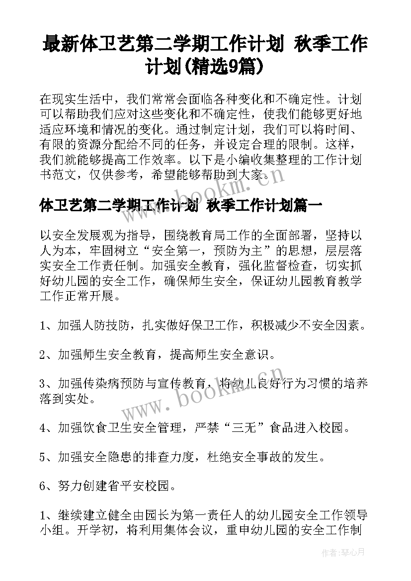 最新体卫艺第二学期工作计划 秋季工作计划(精选9篇)