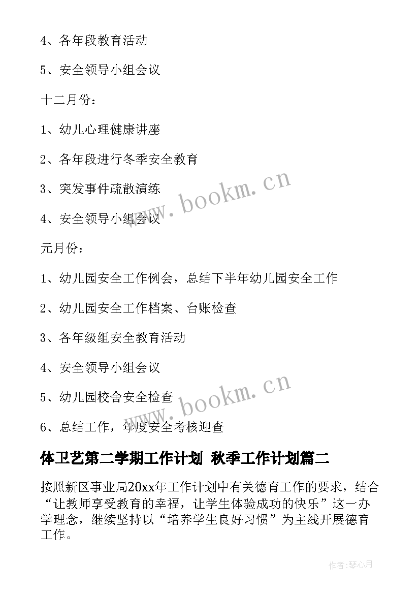 最新体卫艺第二学期工作计划 秋季工作计划(精选9篇)