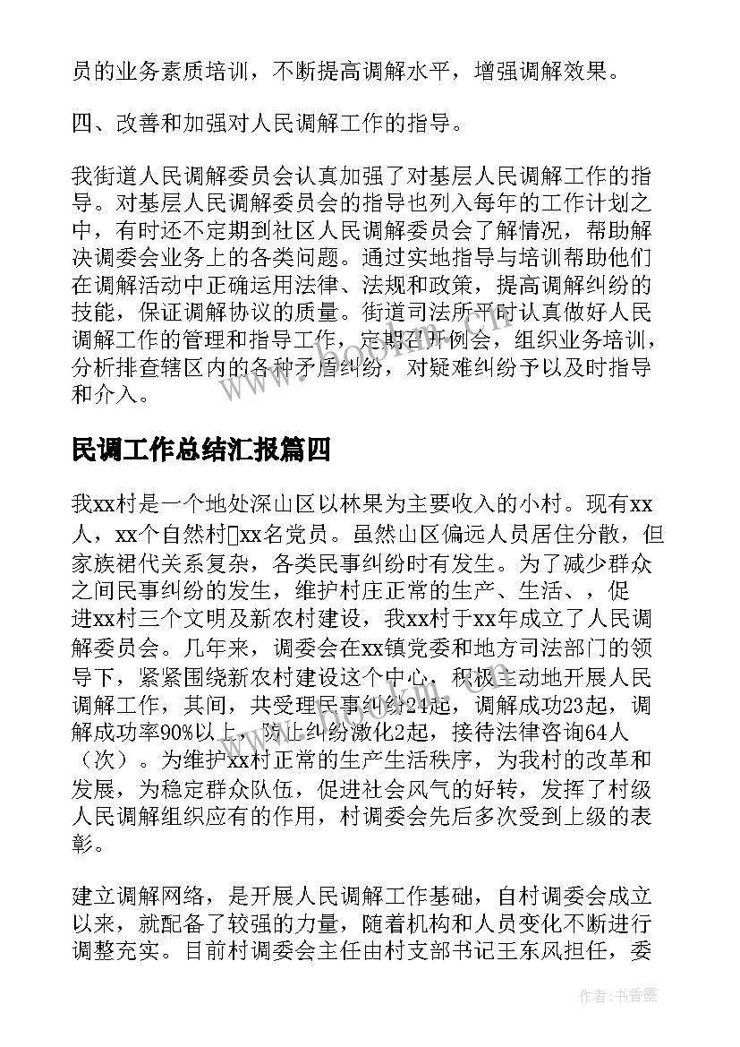 2023年民调工作总结汇报(大全9篇)