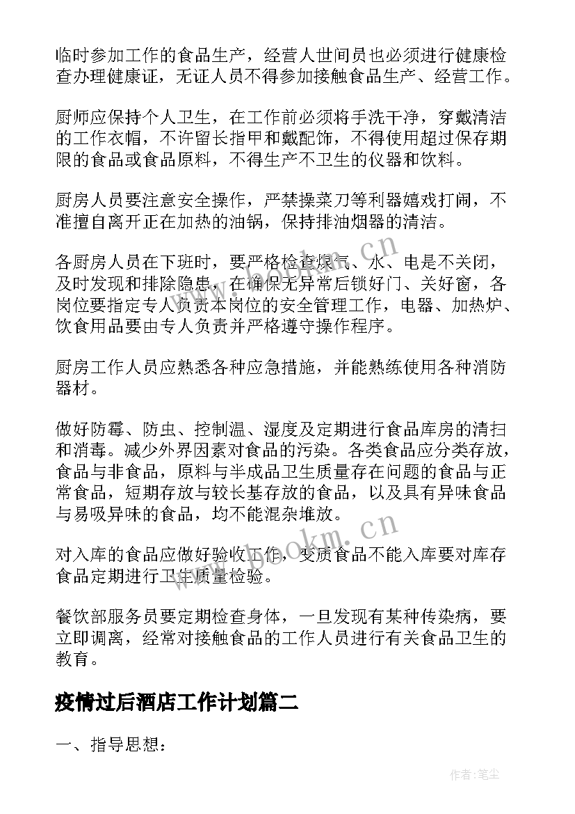 疫情过后酒店工作计划(实用8篇)