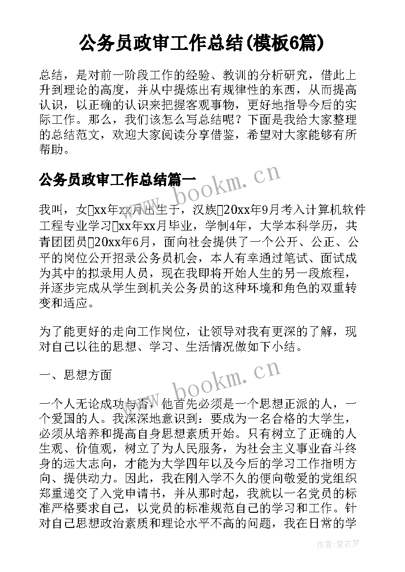 公务员政审工作总结(模板6篇)