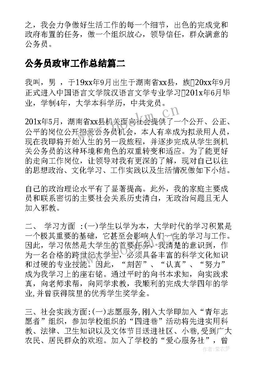 公务员政审工作总结(模板6篇)