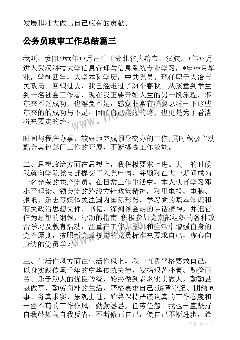 公务员政审工作总结(模板6篇)