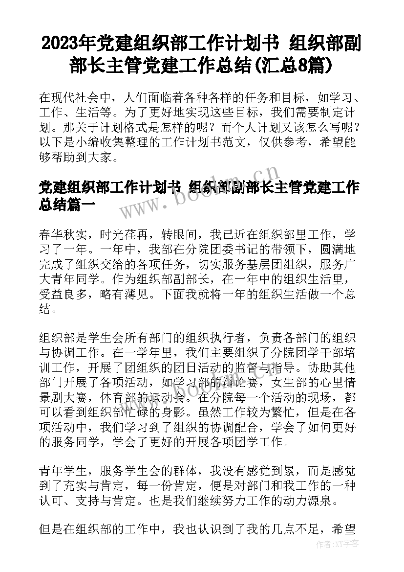 2023年党建组织部工作计划书 组织部副部长主管党建工作总结(汇总8篇)