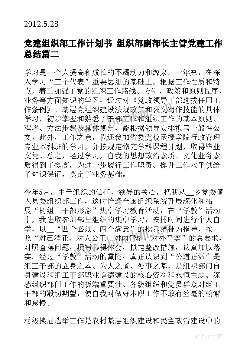 2023年党建组织部工作计划书 组织部副部长主管党建工作总结(汇总8篇)