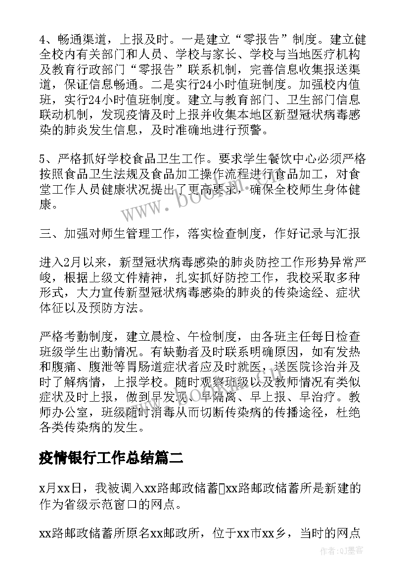 最新疫情银行工作总结(通用7篇)