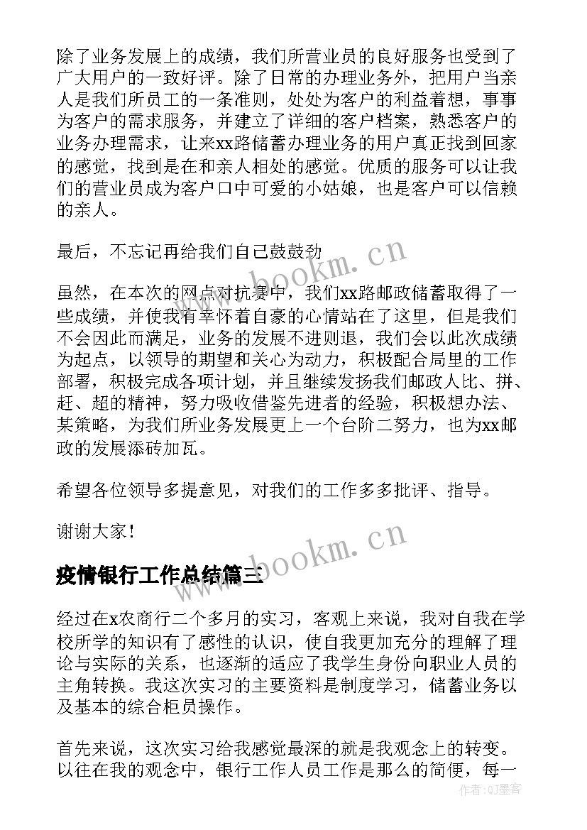 最新疫情银行工作总结(通用7篇)