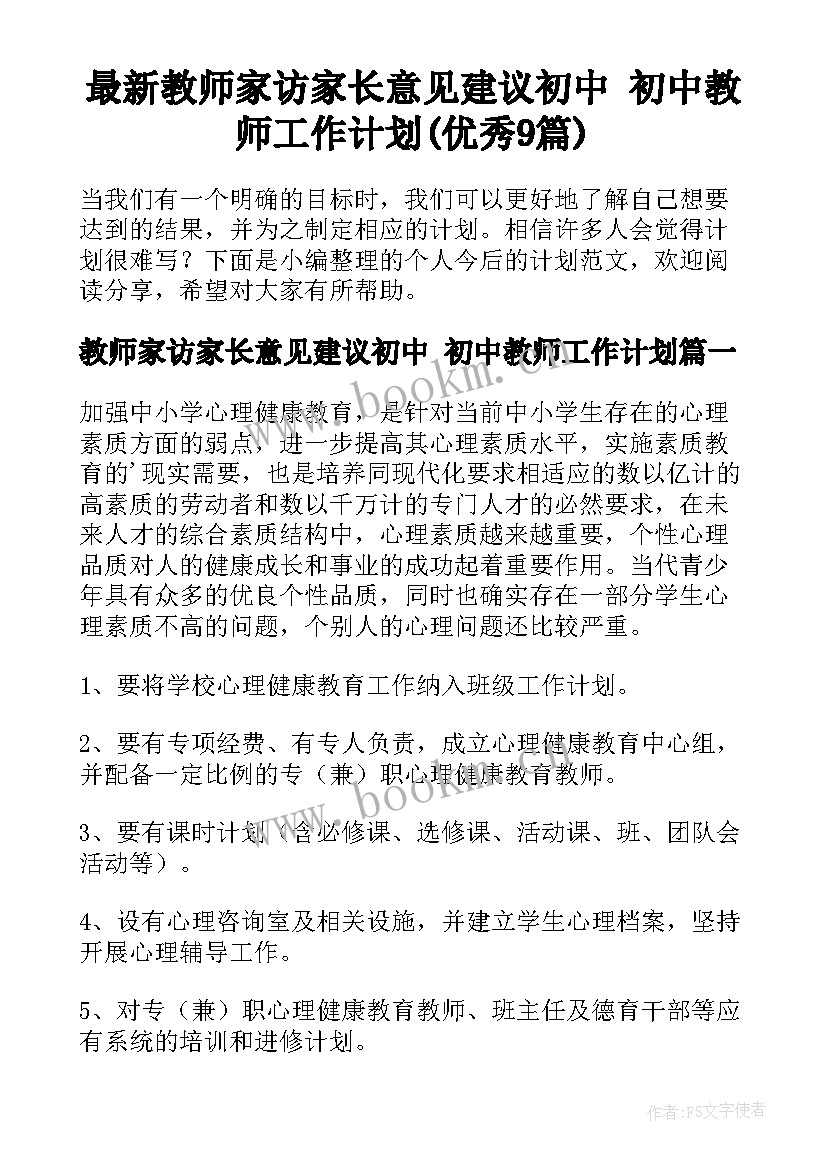 最新教师家访家长意见建议初中 初中教师工作计划(优秀9篇)