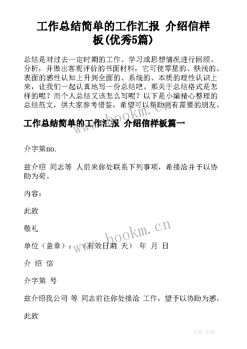 工作总结简单的工作汇报 介绍信样板(优秀5篇)