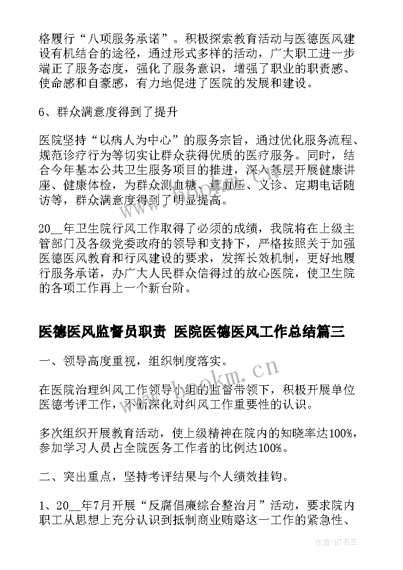 医德医风监督员职责 医院医德医风工作总结(大全9篇)