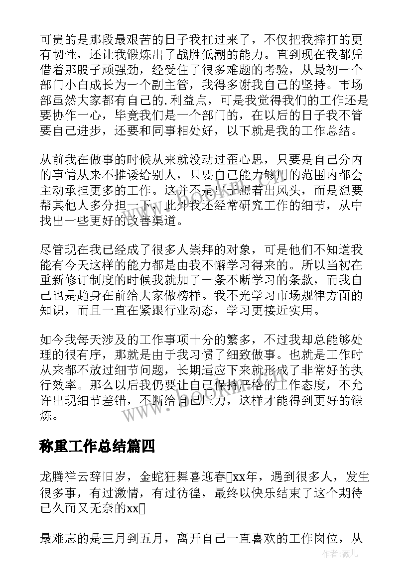 最新称重工作总结(汇总10篇)