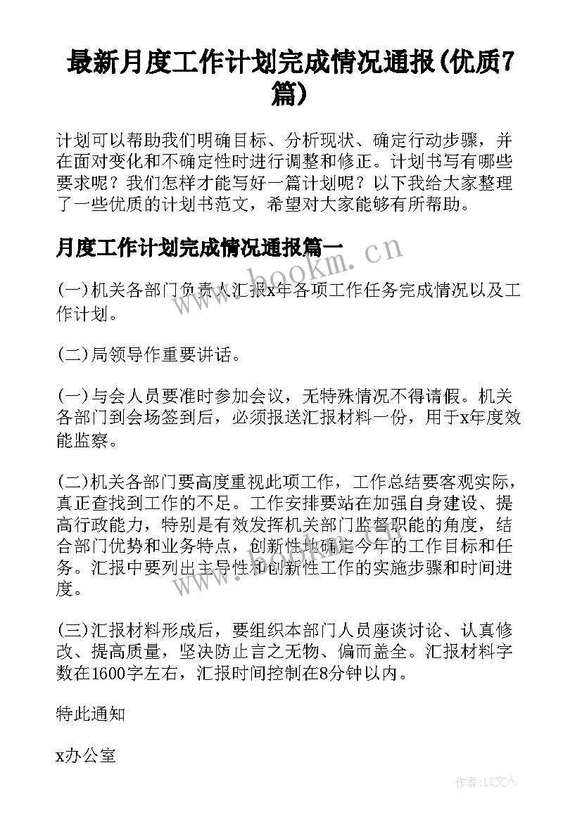 最新月度工作计划完成情况通报(优质7篇)