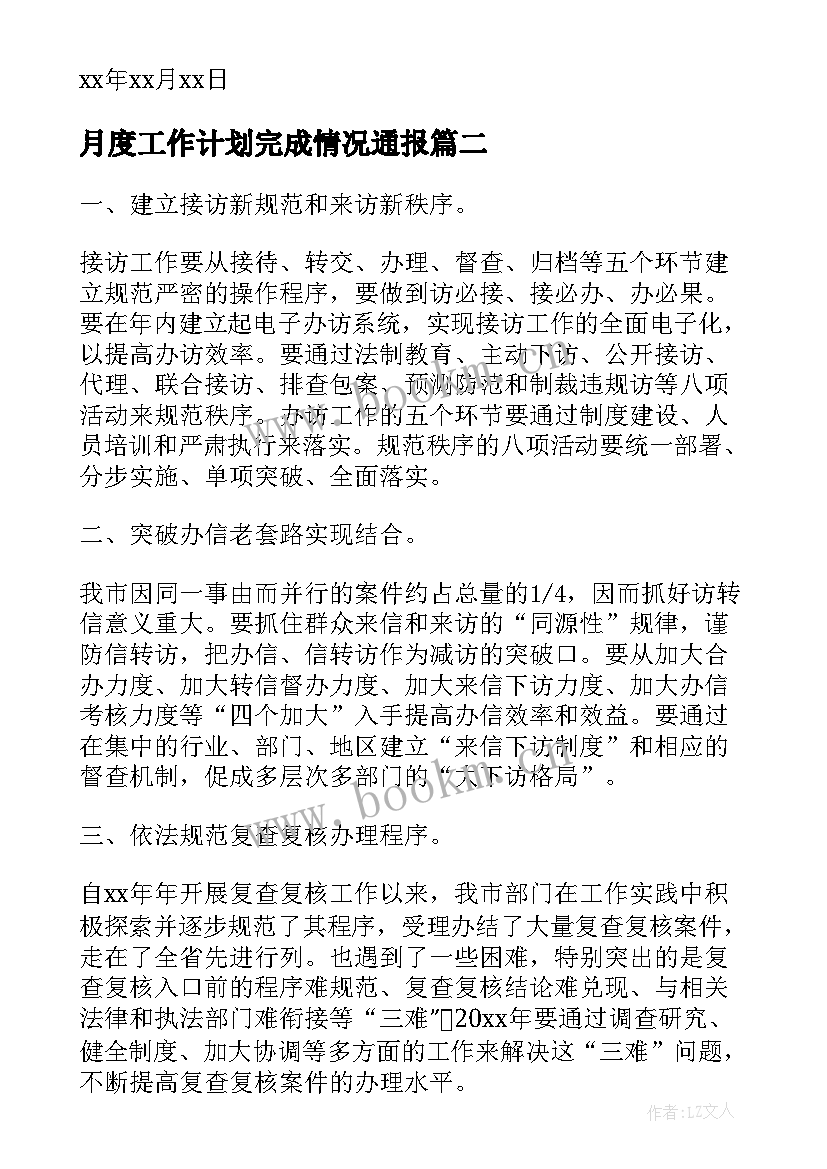 最新月度工作计划完成情况通报(优质7篇)