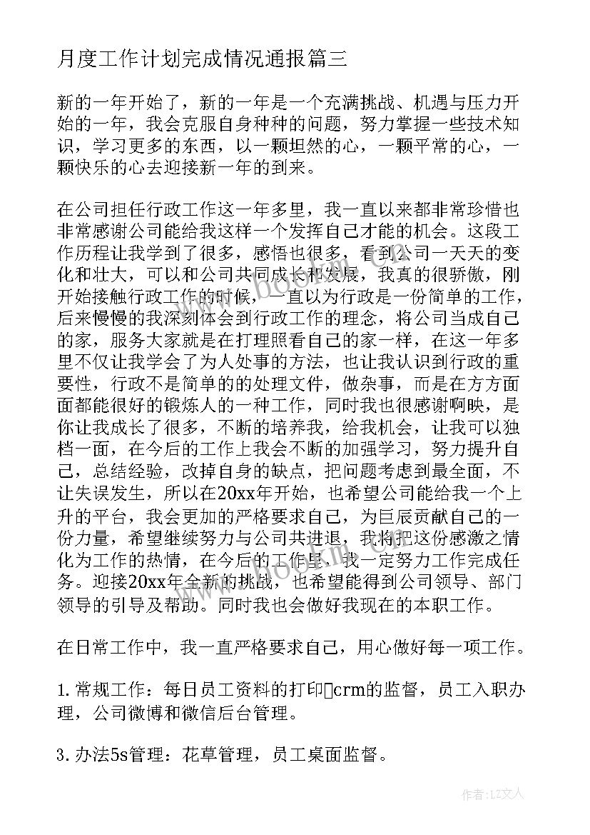 最新月度工作计划完成情况通报(优质7篇)