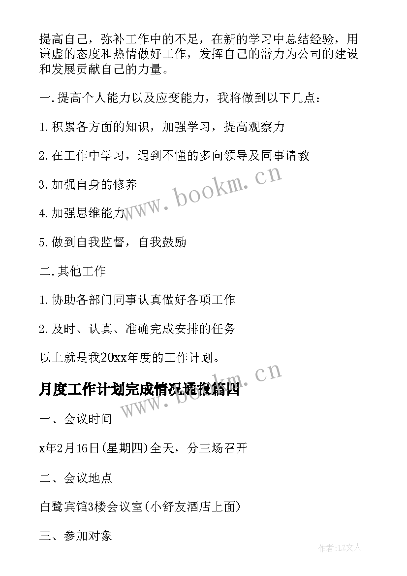 最新月度工作计划完成情况通报(优质7篇)