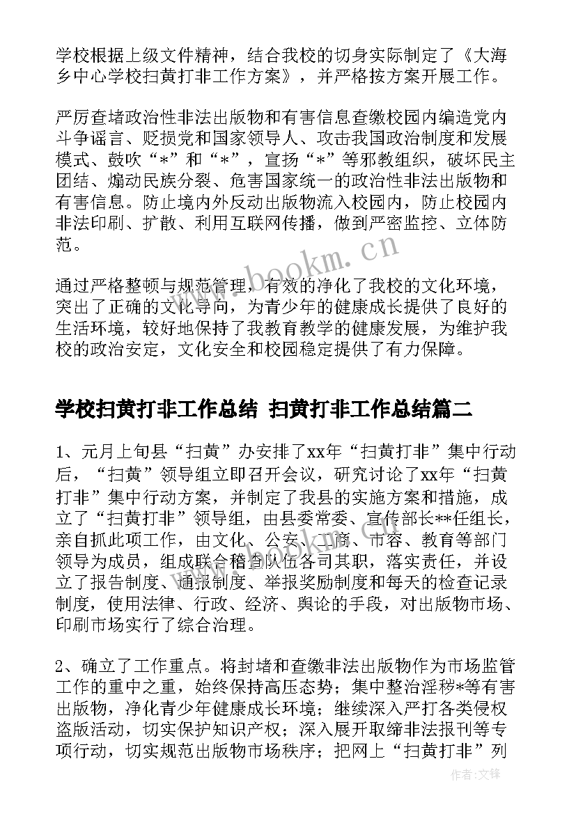 学校扫黄打非工作总结 扫黄打非工作总结(实用7篇)