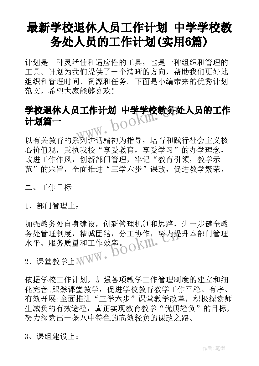 最新学校退休人员工作计划 中学学校教务处人员的工作计划(实用6篇)