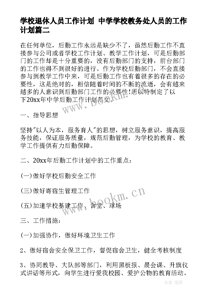 最新学校退休人员工作计划 中学学校教务处人员的工作计划(实用6篇)