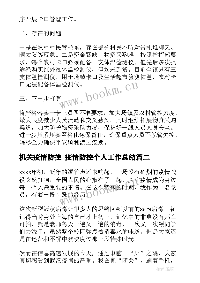 2023年机关疫情防控 疫情防控个人工作总结(精选8篇)