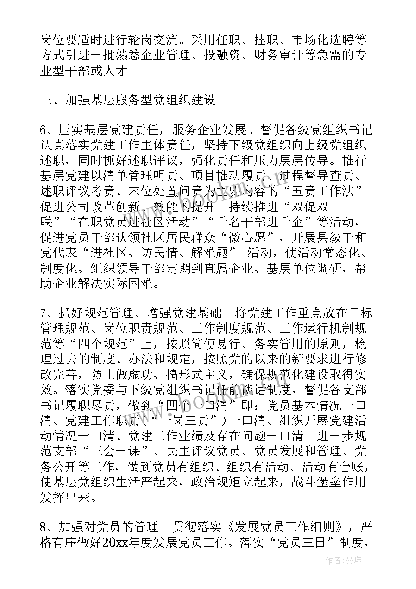 2023年军休党建工作计划表 企业党建工作计划年度党建工作计划(模板9篇)