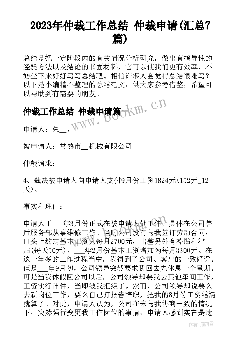 2023年仲裁工作总结 仲裁申请(汇总7篇)