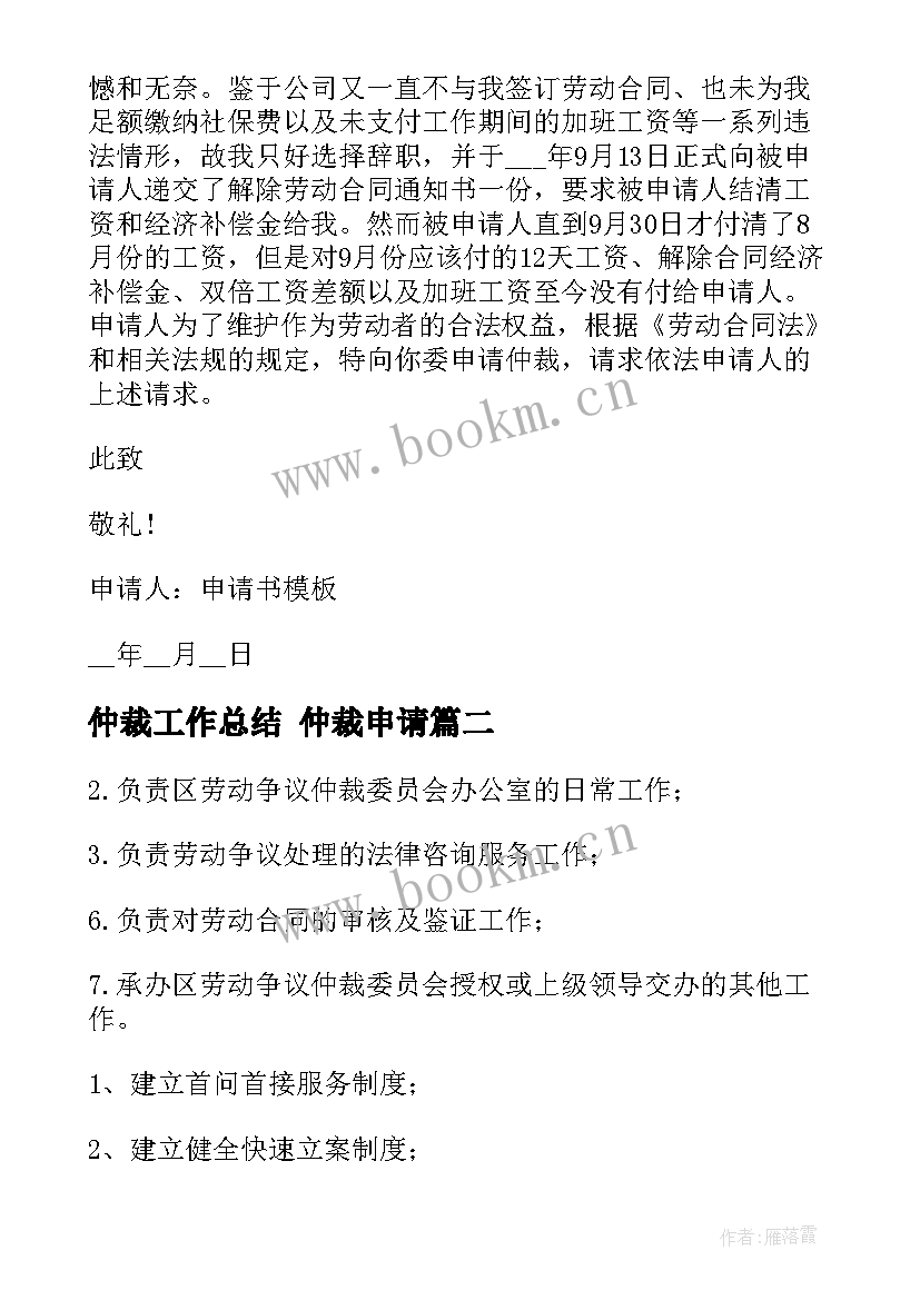 2023年仲裁工作总结 仲裁申请(汇总7篇)