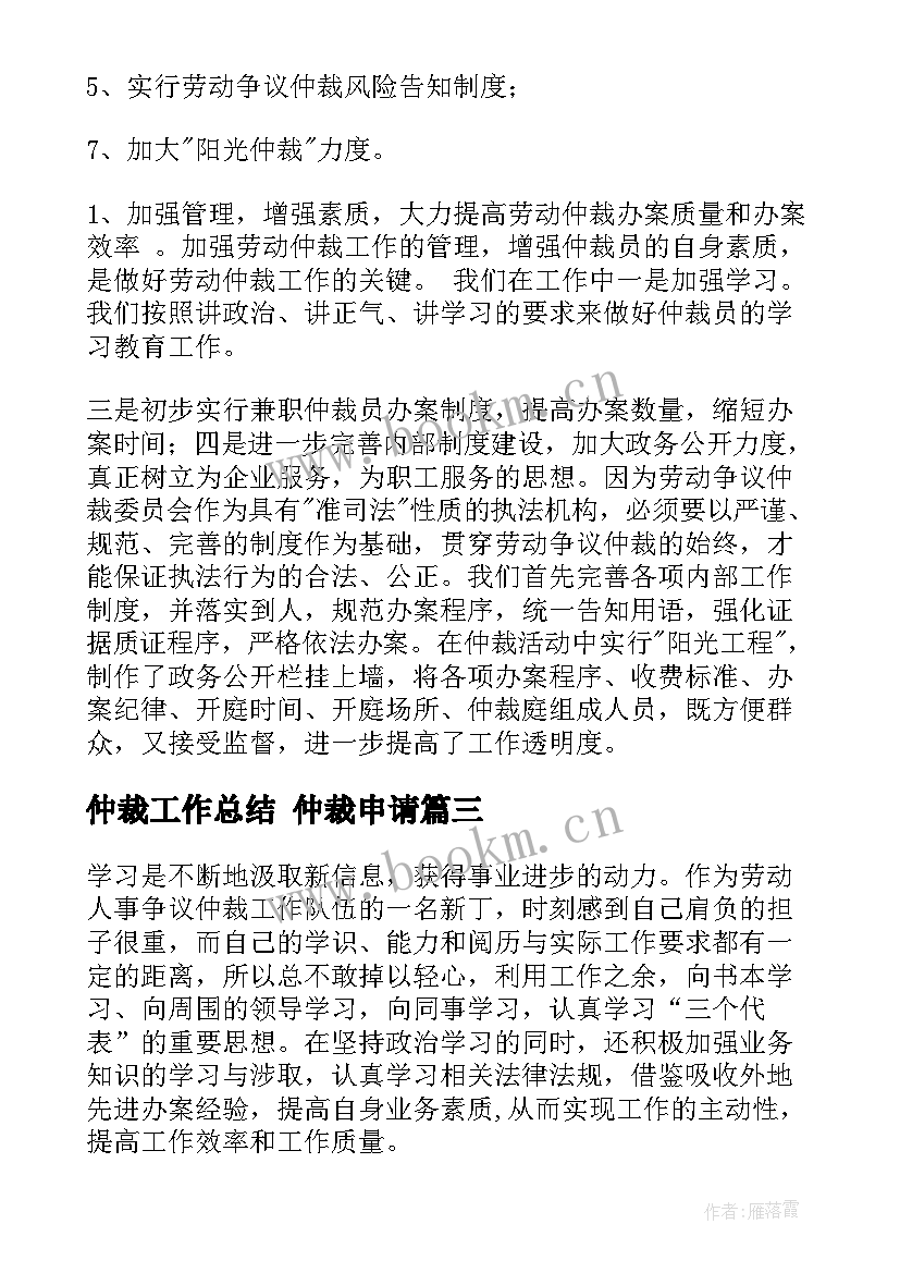 2023年仲裁工作总结 仲裁申请(汇总7篇)