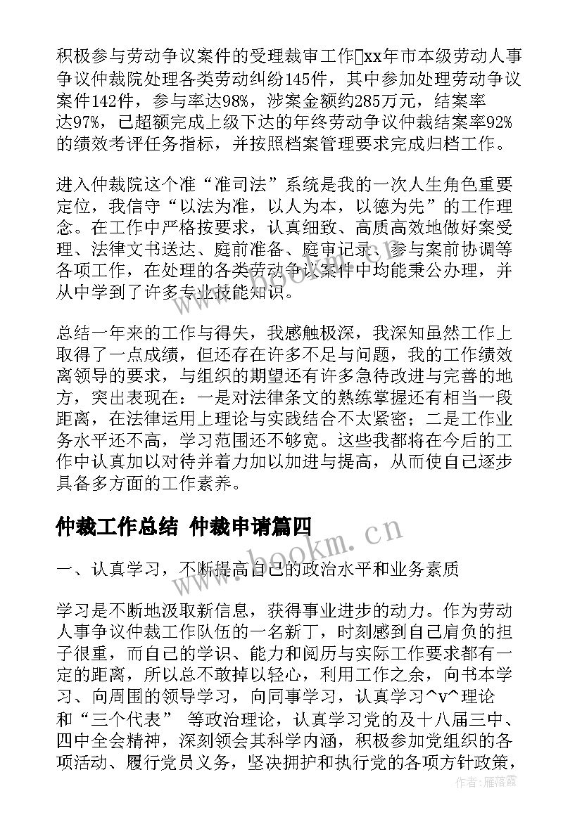 2023年仲裁工作总结 仲裁申请(汇总7篇)